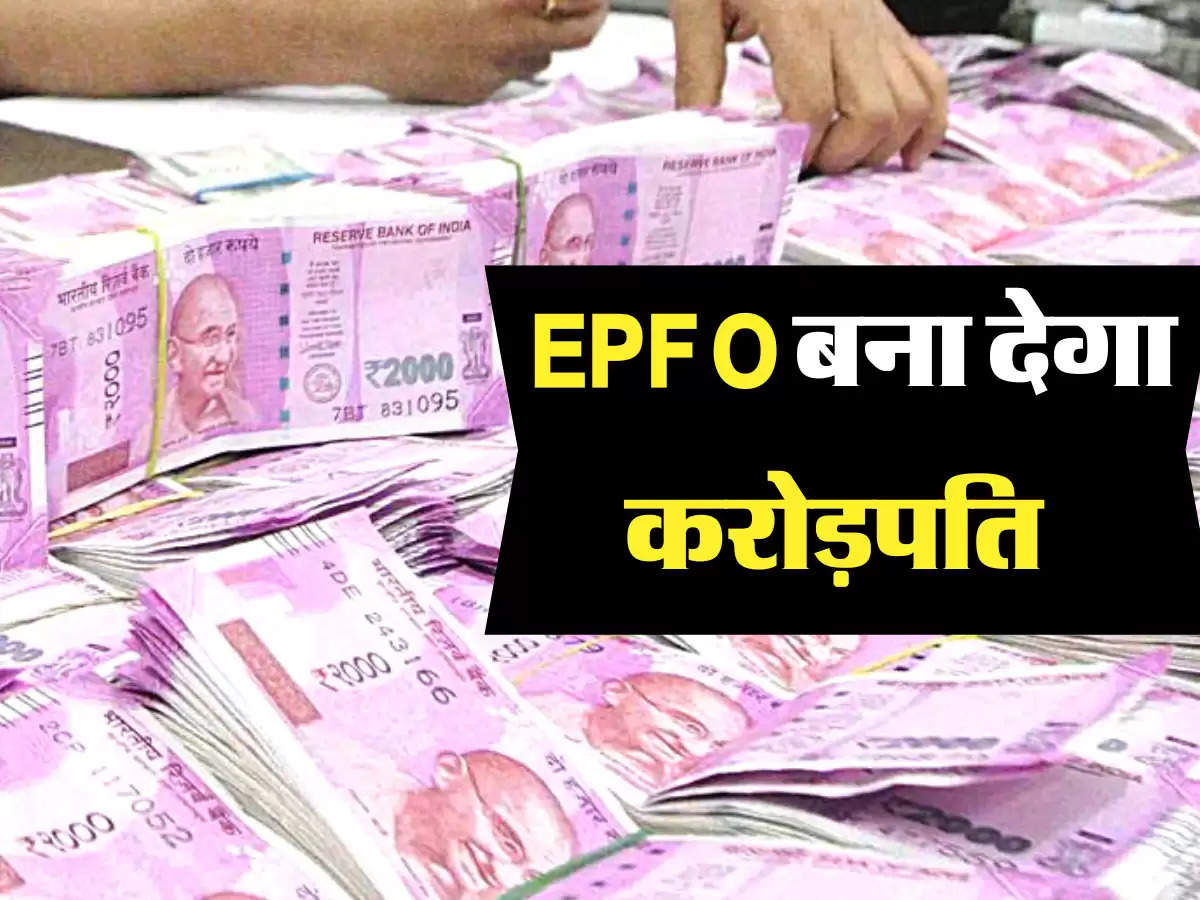 EPFO बना देगा करोड़पति  