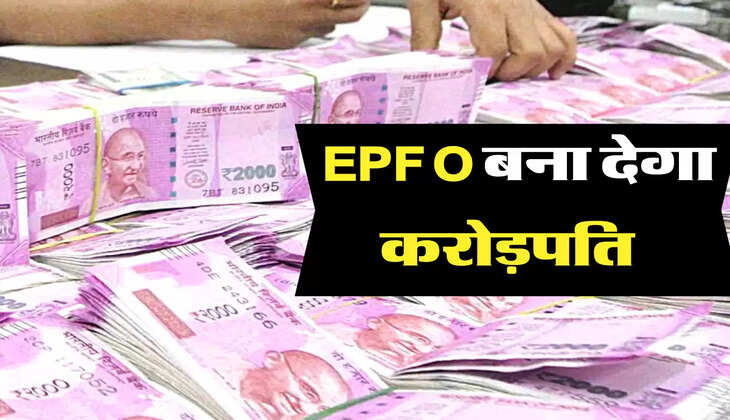 EPFO बना देगा करोड़पति  