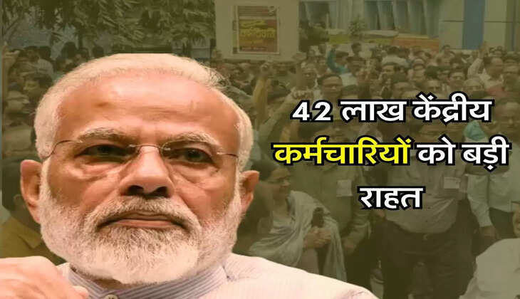 7th Pay Commission : 42 लाख केंद्रीय कर्मचारियों को बड़ी राहत, सरकार ने किया ऐलान