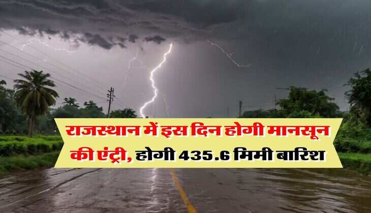 IMD Monsoon Update : राजस्थान में इस दिन होगी मानसून की एंट्री, होगी 435.6 मिमी बारिश, IMD का ताजा अपडेट