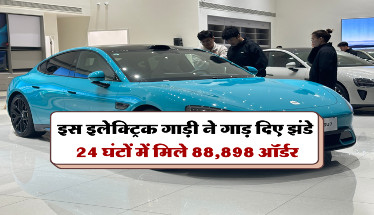 इस इलेक्ट्रिक गाड़ी ने गाड़ दिए झंडे, 24 घंटों में मिले 88,898 ऑर्डर