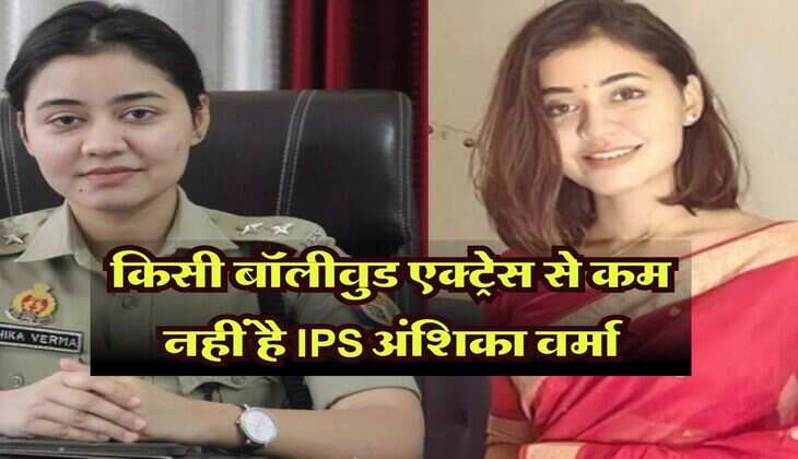 किसी बॉलीवुड एक्ट्रेस से कम नहीं है IPS अंशिका वर्मा, बिना कोचिंग के ऐसे क्रैक की UPSC परीक्षा