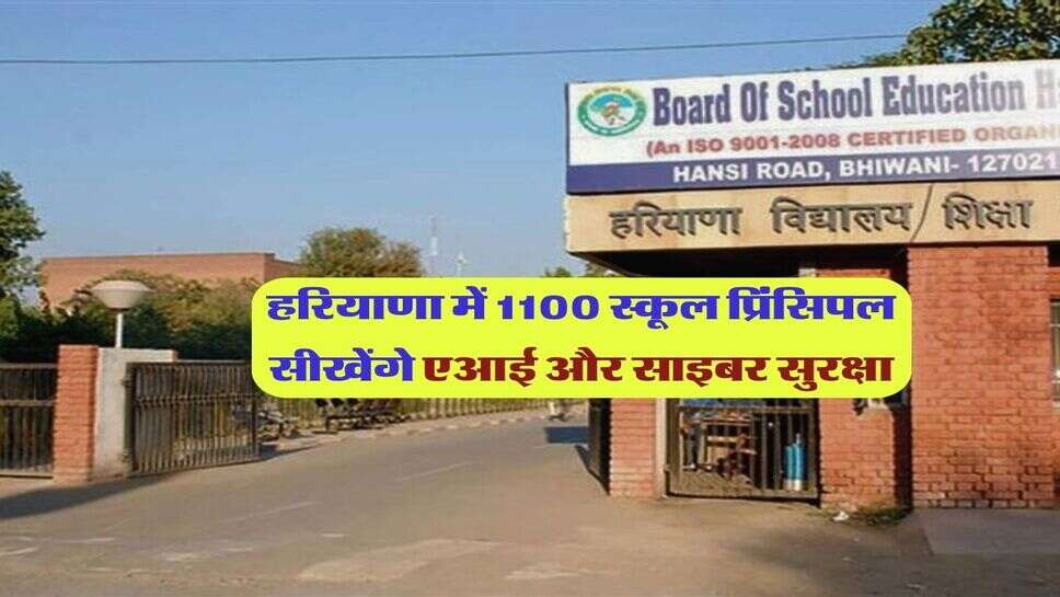 हरियाणा में 1100 स्कूल प्रिंसिपल सीखेंगे एआई और साइबर सुरक्षा