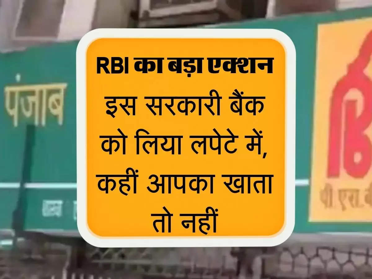 RBI Imposes Penalty: आरबीआई ने इस सरकारी बैंक को लिया लपेटे में, कहीं आपका खाता तो नहीं