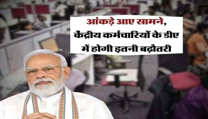 DA Hike : आंकड़े आए सामने, केंद्रीय कर्मचारियों के डीए में होगी इतनी बढ़ौतरी