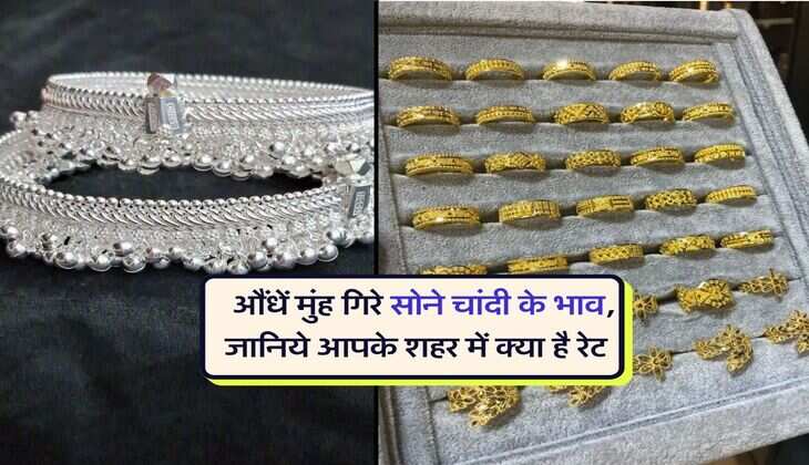 Gold Silver Price : औंधें मुंह गिरे सोने चांदी के भाव, जानिये आपके शहर में क्या है रेट