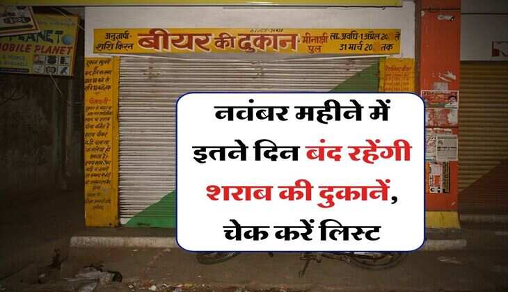 Liquor Shop Closed : नवंबर महीने में इतने दिन बंद रहेंगी शराब की दुकानें, चेक करें लिस्ट 