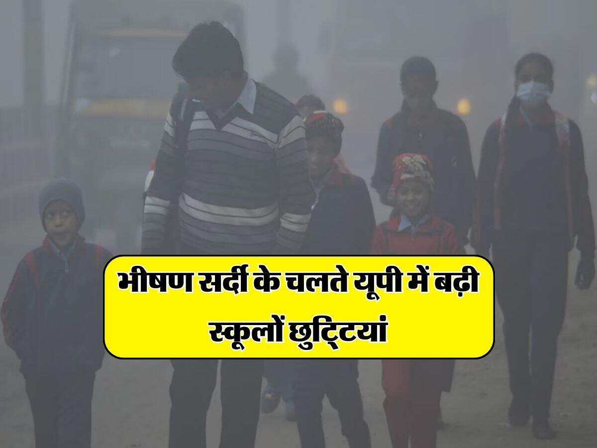 UP School Holiday : भीषण सर्दी के चलते यूपी में बढ़ी स्कूलों छुटि्टयां, इस तारीख तक रहेंगे बंद