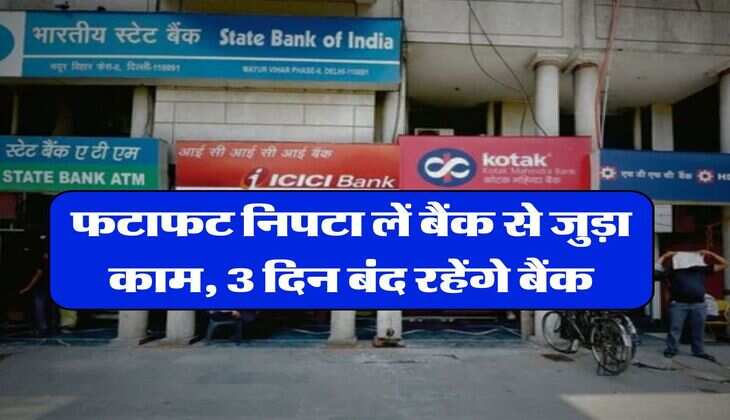 Bank holiday : फटाफट निपटा लें बैंक से जुड़ा काम, 3 दिन बंद रहेंगे बैंक