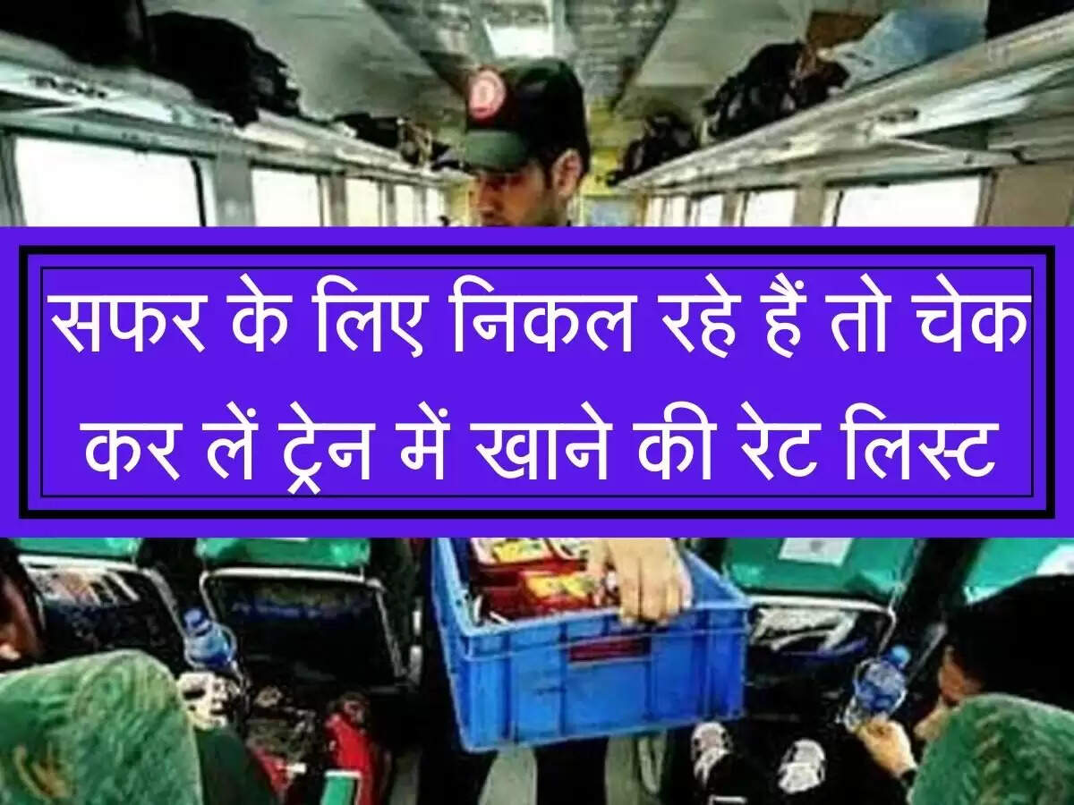 Railway food List : ट्रेन में इस रेट में मिलता है खाना, चेक करें असली रेट लिस्ट