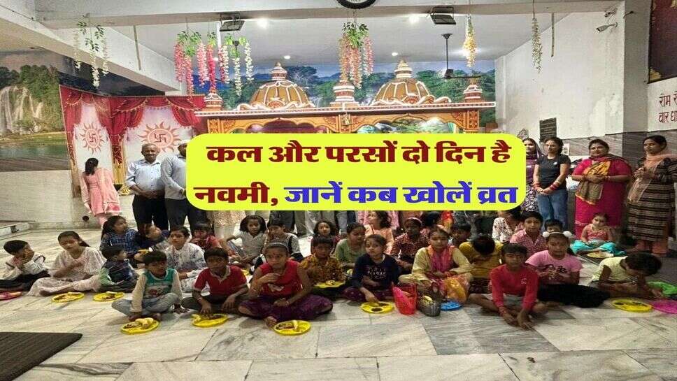 Navmi kab hai : कल और परसों दो दिन है नवमी, जानें कब खोलें व्रत&nbsp;