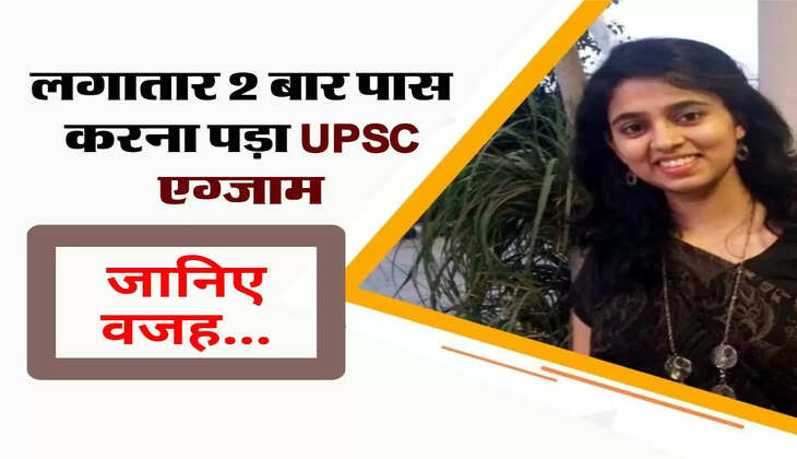 IAS Success Story : आईएएस बनने के लिए किया लंबा संघर्ष, लगातार 2 बार पास करना पड़ा UPSC एग्जाम, जानिए वजह