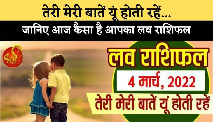 तेरी मेरी बातें यूं होती रहें-  जानिए आज कैसा है आपका लव राशिफल