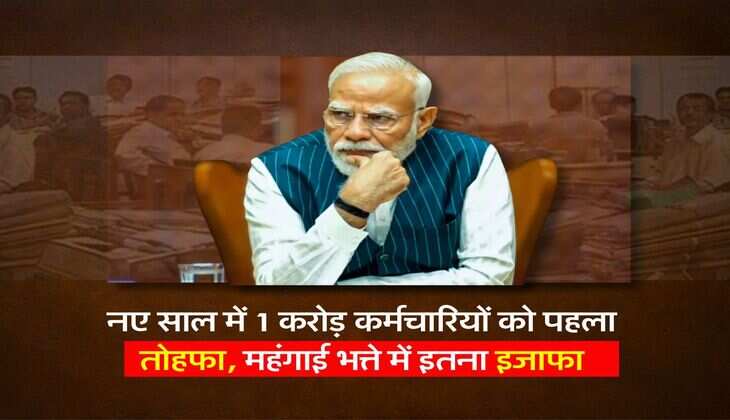 DA Update : नए साल में 1 करोड़ कर्मचारियों को पहला तोहफा, महंगाई भत्ते में इतना इजाफा