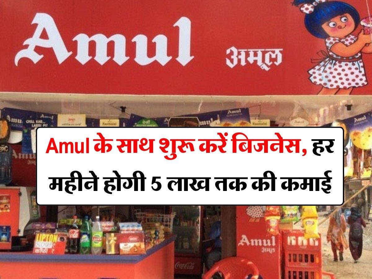 Amul के साथ शुरू करें बिजनेस, हर महीने होगी 5 लाख तक की कमाई