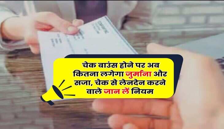 Bank Cheque Bounce : चेक बाउंस होने पर अब कितना लगेगा जुर्माना और सजा, चेक से लेनदेन करने वाले जान लें नियम
