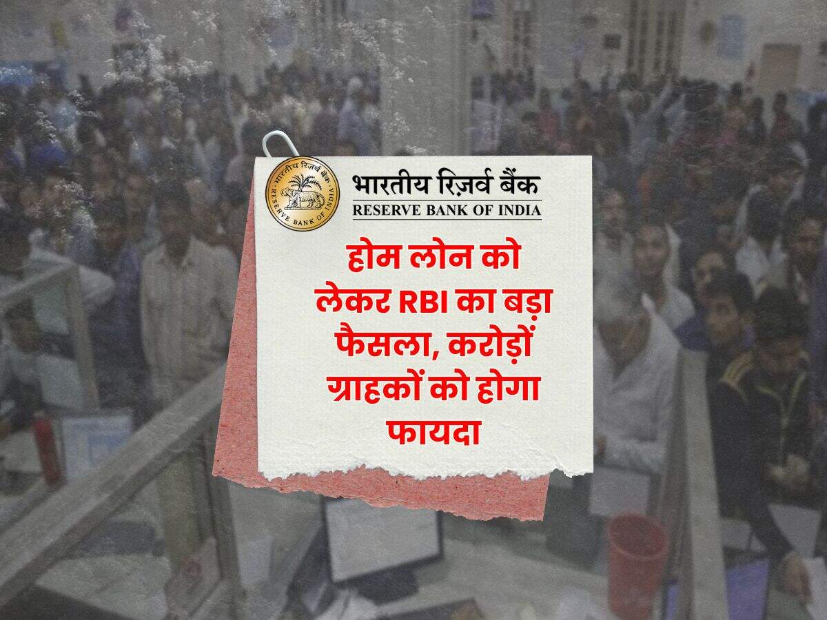 होम लोन को लेकर RBI का बड़ा फैसला, करोड़ों ग्राहकों को होगा फायदा