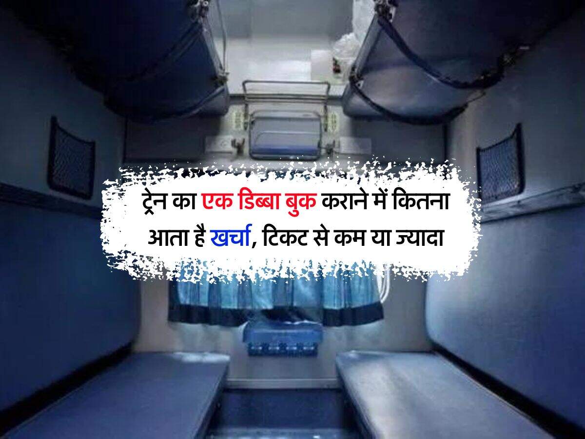 IRCTC : ट्रेन का एक डिब्बा बुक कराने में कितना आता है खर्चा, टिकट से कम या ज्यादा