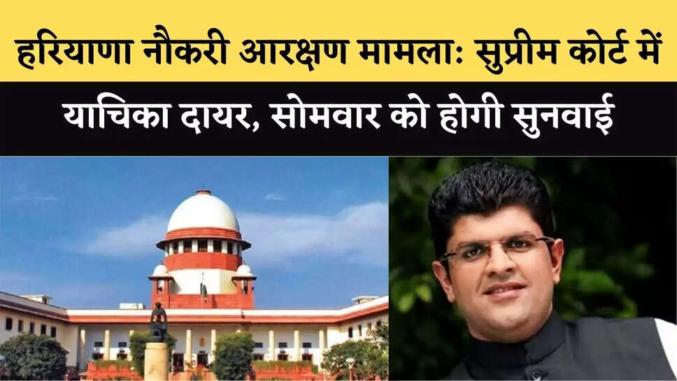 हरियाणा नौकरी आरक्षण मामला: सुप्रीम कोर्ट&nbsp;में याचिका दायर, सोमवार को होगी सुनवाई