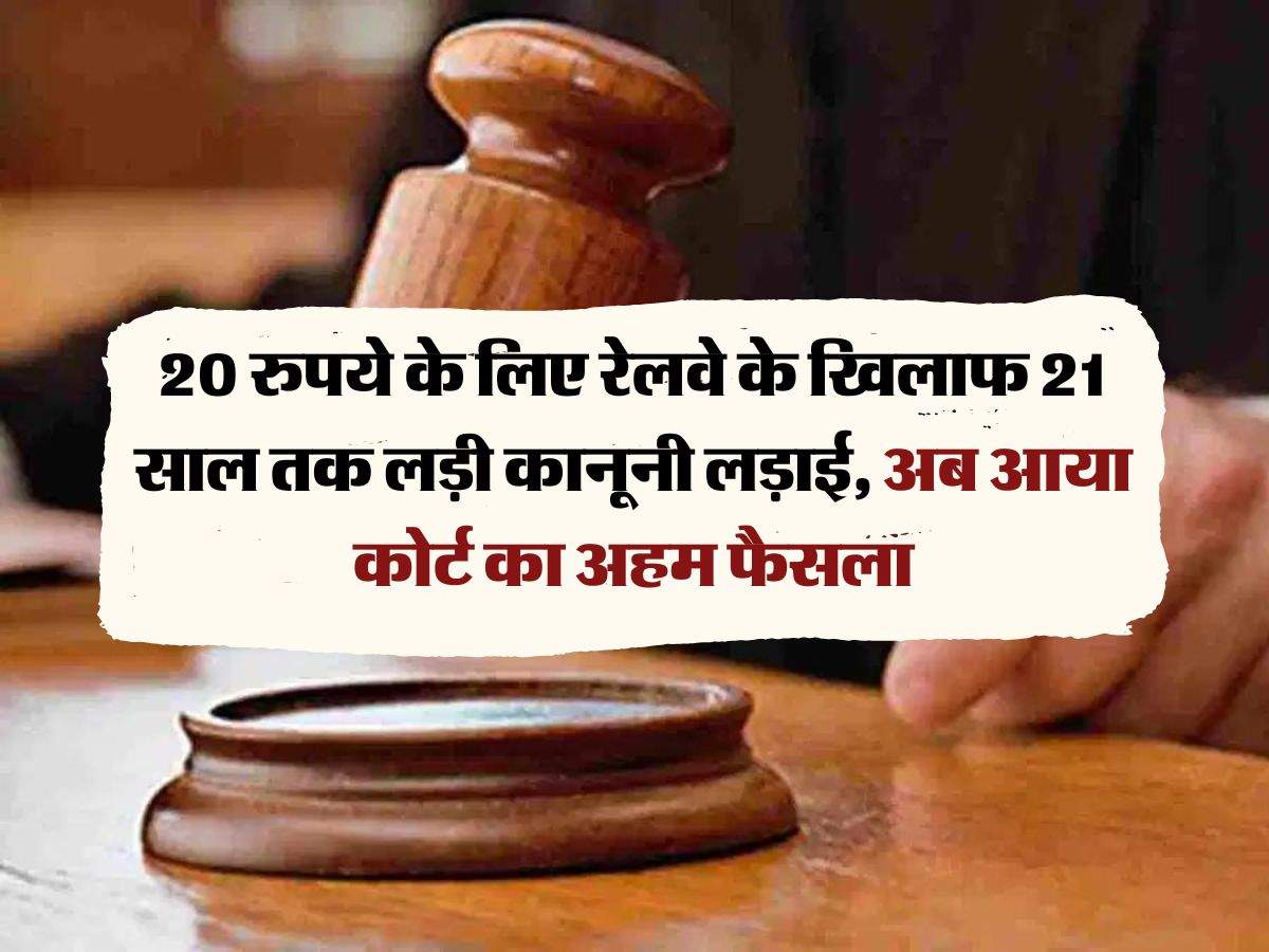 Court Decision: 20 रुपये के लिए रेलवे के खिलाफ 21 साल तक लड़ी कानूनी लड़ाई, अब आया कोर्ट का अहम फैसला