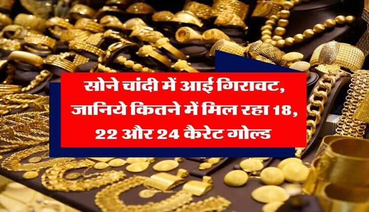 Gold rate today : सोने चांदी में आई गिरावट, जानिये कितने में मिल रहा 18, 22 और 24 कैरेट गोल्ड&nbsp;