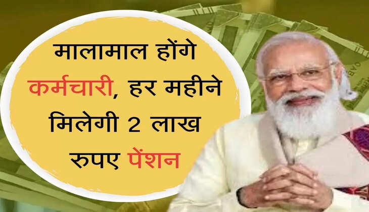 retirement pension कर्मचारियों को अब रिटायरमेंट के बाद हर महीने मिलेगी 2 लाख रुपए पेंशन