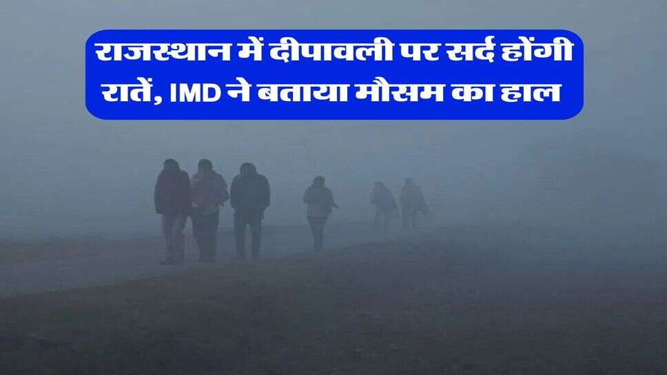 Rajasthan Weather : राजस्थान में दीपावली पर सर्द होंगी रातें, &nbsp;IMD ने बताया मौसम का हाल
