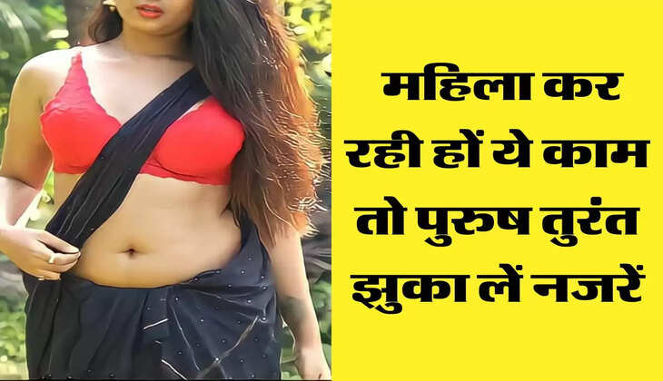 Chanakya Niti: महिला कर रही हों ये काम तो पुरुष तुरंत झुका लें नजरें