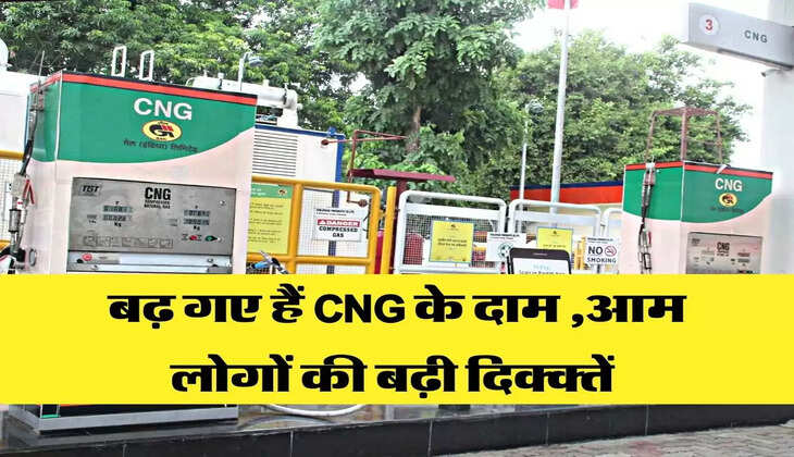 बढ़ गए हैं CNG के दाम ,आम लोगों की बढ़ी दिक्क्तें 