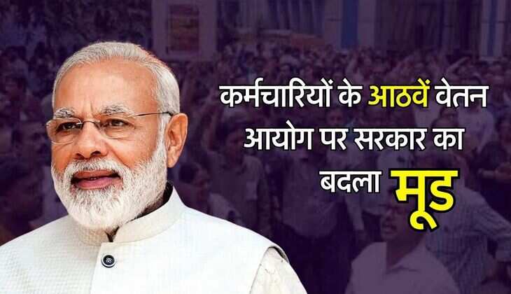 8th Pay Commission - कर्मचारियों के आठवें वेतन आयोग पर सरकार का बदला मूड