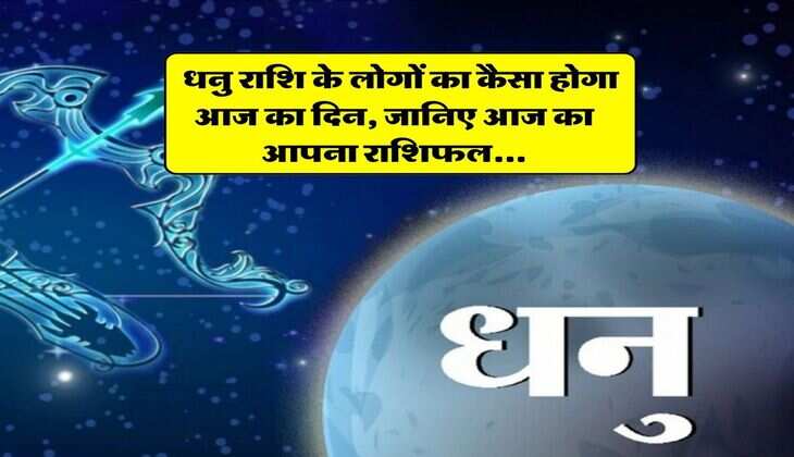 Dhanu Rashi Today : धनु राशि के लोगों का कैसा होगा आज का दिन, जानिए&nbsp;आज का आपना राशिफल...