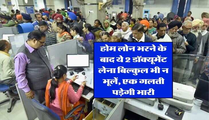 Home Loan EMI : होम लोन भरने के बाद ये 2 डॉक्यूमेंट लेना बिल्कुल भी न भूलें, एक गलती पड़ेगी भारी