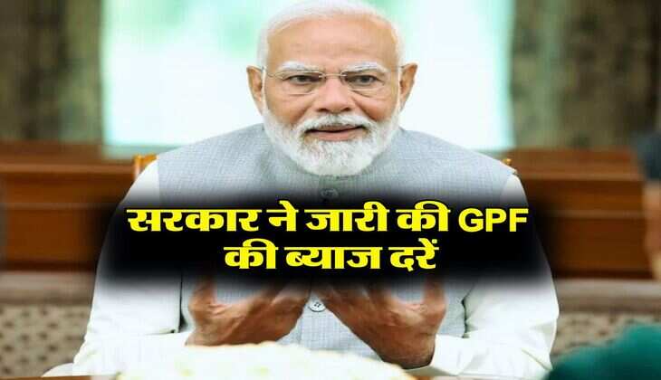 7th Pay Commission : सरकारी कर्मचारियों के लिए जरूरी खबर, सरकार ने जारी की GPF की ब्याज दरें
