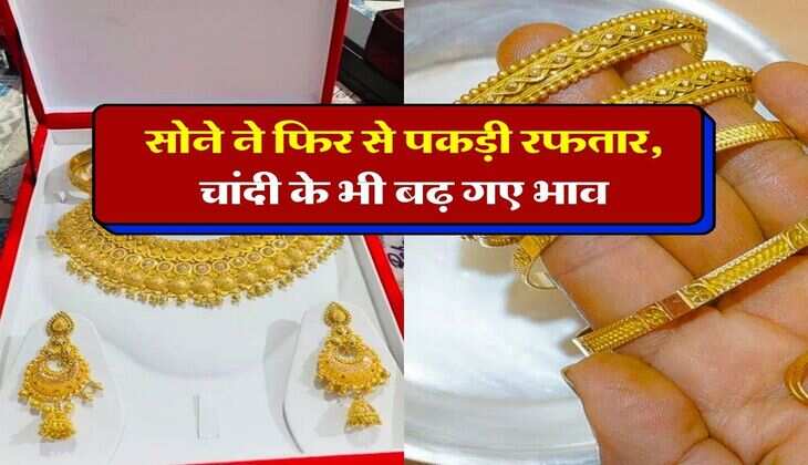 Gold Silver Price Today 12 July 2024 : सोने ने फिर से पकड़ी रफतार, चांदी के भी बढ़ गए भाव, सुनार की दुकान पर जाने से पहले चेक कर लें दाम