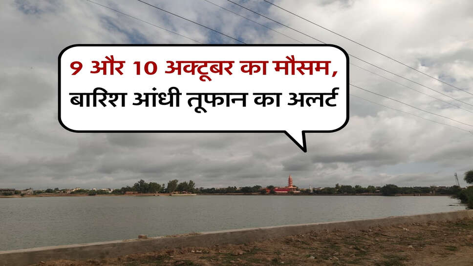 9 और 10 अक्टूबर का मौसम, बारिश आंधी तूफान का अलर्ट