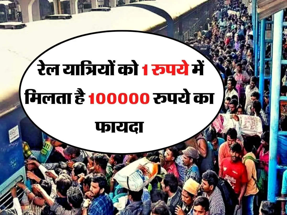Railway - रेल यात्रियों को 1 रुपये में मिलता है 100000 रुपये का फायदा
