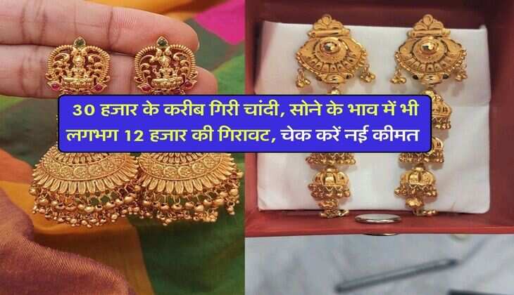Gold Silver Down : 30 हजार के करीब गिरी चांदी, सोने के भाव में भी लगभग 12 हजार की गिरावट, चेक करें नई कीमत