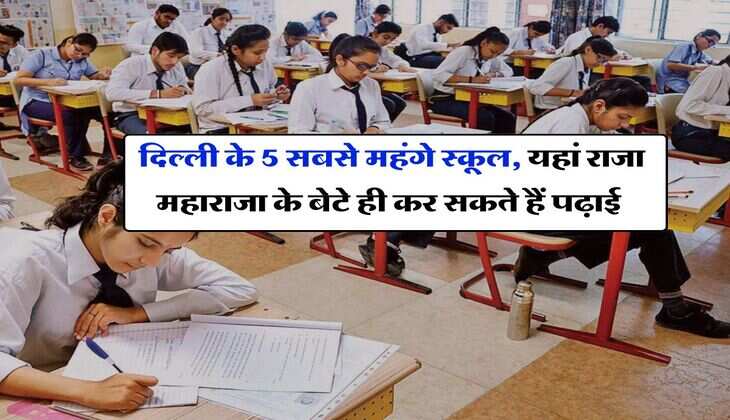 Delhi Most Expensive Schools : दिल्ली के 5 सबसे महंगे स्कूल, यहां राजा महाराजा के बेटे ही कर सकते हैं पढ़ाई