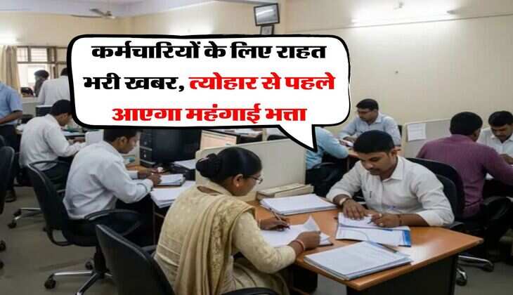 DA Hike : कर्मचारियों के लिए राहत भरी खबर, त्योहार से पहले आएगा महंगाई भत्ता