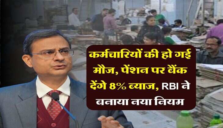 New Pension Rules : कर्मचारियों की हो गई मौज, पेंशन पर बैंक देंगे 8% ब्याज, RBI ने बनाया नया नियम