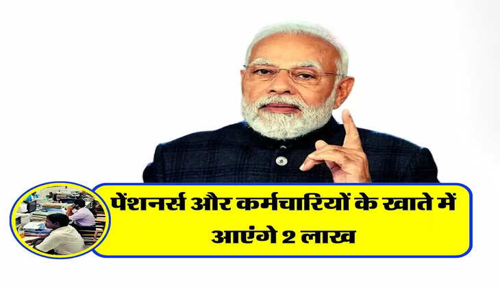 7th Pay Commission: पेंशनर्स और कर्मचारियों के खाते में आएंगे 2 लाख