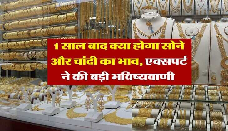 Gold Silver Rate 2027 : 1 साल बाद क्या होगा सोने और चांदी का भाव, एक्सपर्ट ने की बड़ी भविष्यवाणी&nbsp;