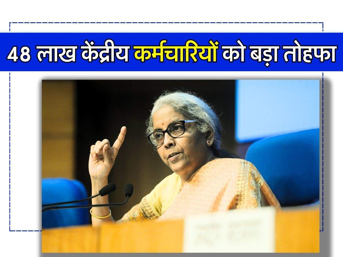 7th Pay Commission : 48 लाख केंद्रीय कर्मचारियों को बड़ा तोहफा, बेसिक सैलरी में होगी 8 हजार की बढ़ोतरी