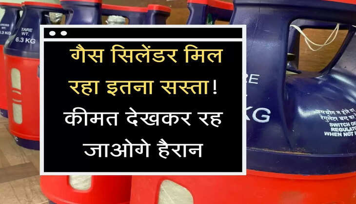  गैस सिलेंडर मिल रहा इतना सस्ता! कीमत देखकर रह जाओगे हैरान