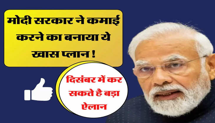 Bharat Bond ETF- मोदी सरकार ने कमाई करने का बनाया ये खास प्लान! दिसंबर में कर सकते है बड़ा ऐलान