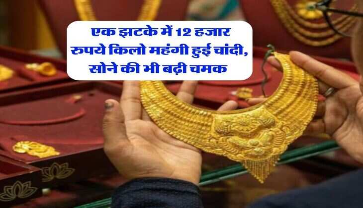 Silver Rate : एक झटके में 12 हजार रुपये किलो महंगी हुई चांदी, सोने की भी बढ़ी चमक 