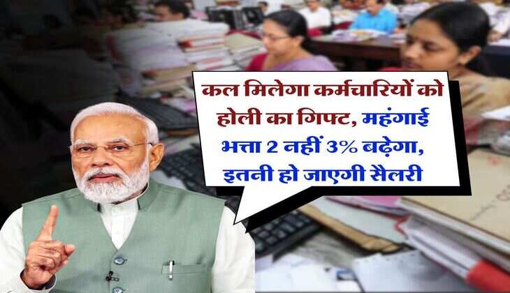 DA Hike : कल मिलेगा कर्मचारियों को होली का गिफ्ट, महंगाई भत्ता 2 नहीं 3% बढ़ेगा, इतनी हो जाएगी सैलरी 