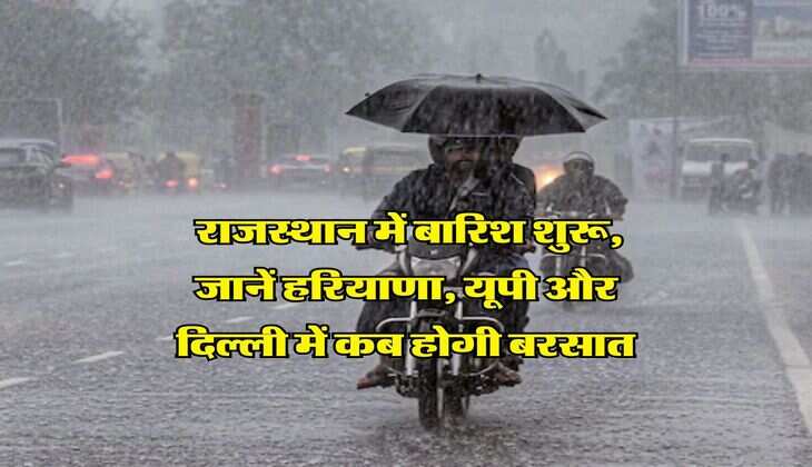 IMD Rain Alert : राजस्थान में बारिश शुरू, जानें हरियाणा, यूपी और दिल्ली में कब होगी बरसात