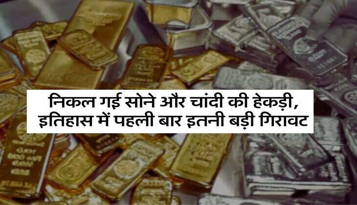 Gold silver rate: निकल गई सोने और चांदी की हेकड़ी, इतिहास में पहली बार इतनी बड़ी गिरावट