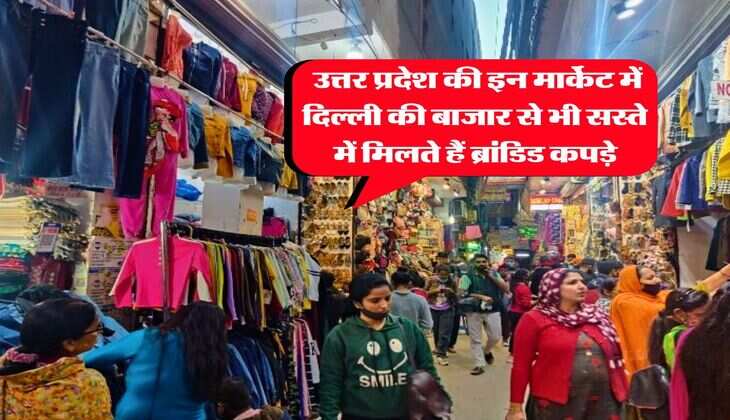 UP cheapest market : उत्तर प्रदेश की इन मार्केट में दिल्ली की बाजार से भी सस्ते में मिलते हैं ब्रांडिड कपड़े